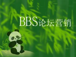 網(wǎng)絡(luò)論壇營(yíng)銷(xiāo) 網(wǎng)絡(luò)論壇營(yíng)銷(xiāo)