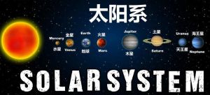 太陽(yáng)系