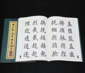 書法練習(xí)入門 書法練習(xí)入門