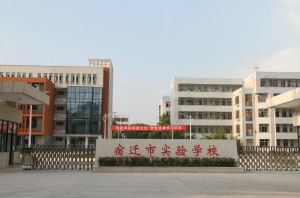 宿遷市實(shí)驗(yàn)學(xué)校 宿遷市實(shí)驗(yàn)學(xué)校