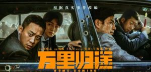 《萬里歸途》 《萬里歸途》