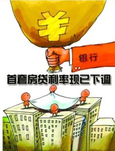 首套房利率再下調(diào) 首套房利率再下調(diào)