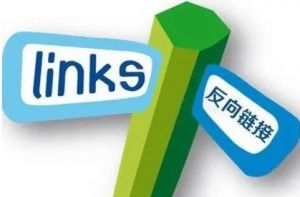 反向鏈接 反向鏈接