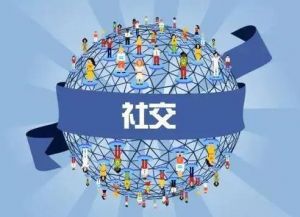 社交媒體信用 社交媒體信用