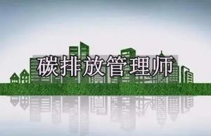 碳排放評(píng)估師 碳排放評(píng)估師