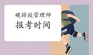 碳排放評(píng)估師報(bào)考條件 碳排放評(píng)估師報(bào)考條件