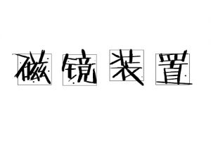 磁鏡裝置 磁鏡裝置