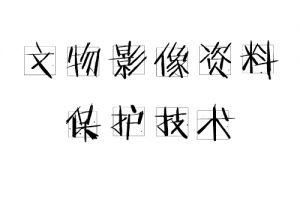 文物影像資料保護技術(shù) 文物影像資料保護技術(shù)