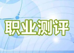 ICAC高中生職業(yè)測評 ICAC高中生職業(yè)測評