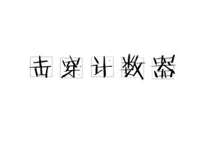 擊穿計數(shù)器 擊穿計數(shù)器