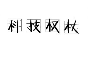 科技權(quán)杖