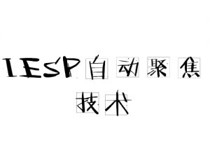 IESP自動聚焦技術(shù) IESP自動聚焦技術(shù)