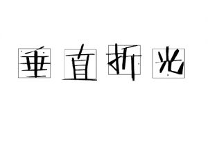 垂直折光差 垂直折光差