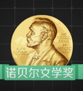 諾貝爾文學(xué)獎 諾貝爾文學(xué)獎