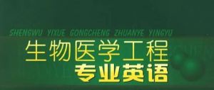 生物醫(yī)學(xué)英語專業(yè) 生物醫(yī)學(xué)英語專業(yè)