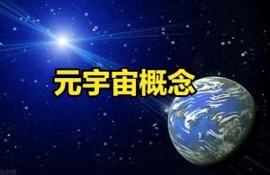 元宇宙 元宇宙