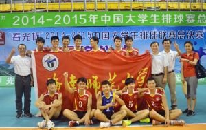 中國大學生排球聯(lián)賽