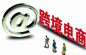 跨境電商 跨境電商