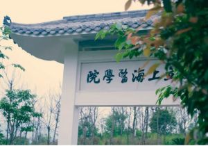 國立上海醫(yī)學(xué)院 國立上海醫(yī)學(xué)院