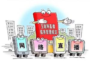 網(wǎng)絡(luò)直播