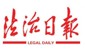 法治日報 法治日報
