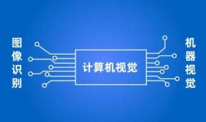 計(jì)算機(jī)視覺(jué) 計(jì)算機(jī)視覺(jué)