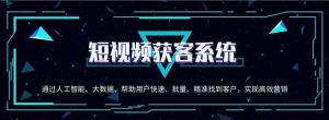 短視頻獲客 短視頻獲客