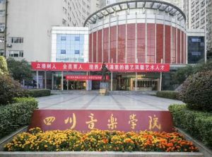 四川音樂學(xué)院