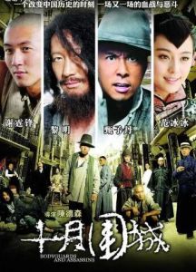 十月圍城 十月圍城