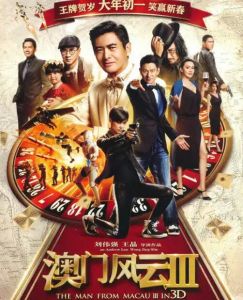 澳門風(fēng)云3 澳門風(fēng)云3