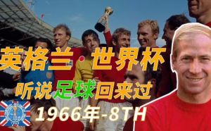 1966年英格蘭世界杯 1966年英格蘭世界杯