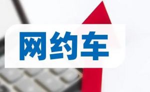 網(wǎng)約車 網(wǎng)約車