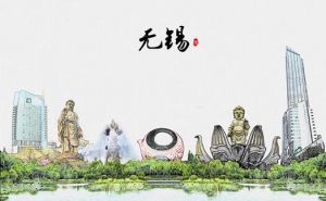 無(wú)錫 無(wú)錫