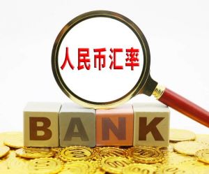 人民幣匯率 人民幣匯率