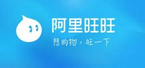 阿里旺旺 阿里旺旺