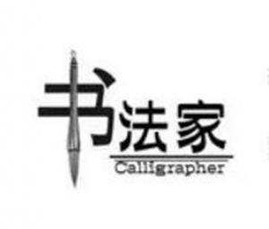 書法家 書法家