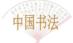 中國(guó)書法 中國(guó)書法