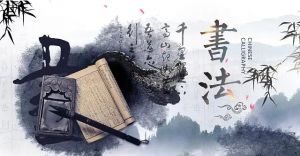 中國(guó)書法 中國(guó)書法