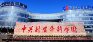 中關(guān)村生命科學(xué)園 中關(guān)村生命科學(xué)園