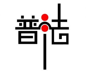 普法宣傳 普法宣傳