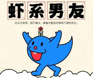 蝦系男友 蝦系男友