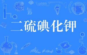 二硫碘化鉀 二硫碘化鉀