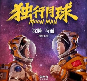 獨行月球 獨行月球
