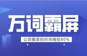 萬詞霸屏 萬詞霸屏