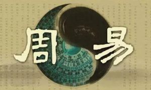 周易 周易