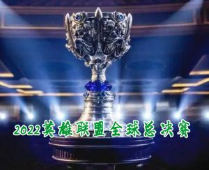 2022英雄聯(lián)盟全球總決賽 2022英雄聯(lián)盟全球總決賽