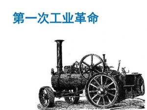 工業(yè)革命 工業(yè)革命