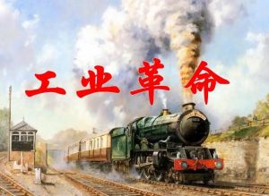 工業(yè)革命 工業(yè)革命