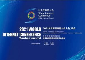 2021年世界互聯(lián)網大會烏鎮(zhèn)峰會 2021年世界互聯(lián)網大會烏鎮(zhèn)峰會