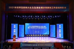 2021年世界互聯(lián)網大會烏鎮(zhèn)峰會 2021年世界互聯(lián)網大會烏鎮(zhèn)峰會